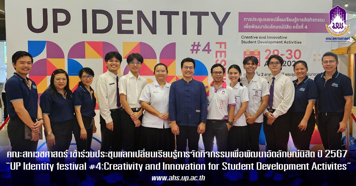 คณะสหเวชศาสตร์ เข้าร่วมการประชุมแลกเปลี่ยนเรียนรู้การจัดกิจกรรมเพื่อพัฒนาอัตลักษณ์นิสิต ประจำปี 2567 “UP Identity festival #4  